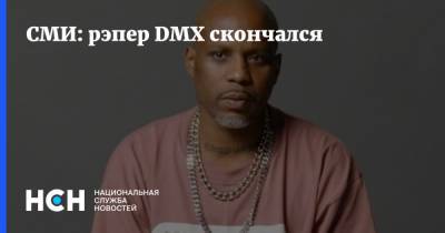 СМИ: рэпер DMX скончался - nsn.fm