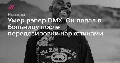 Умер рэпер DMX. Он попал в больницу после передозировки наркотиками - tvrain.ru - New York