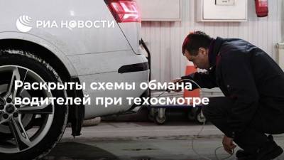 Раскрыты схемы обмана водителей при техосмотре - ria.ru - Москва - Россия