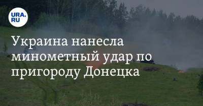 Дмитрий Песков - Украина нанесла минометный удар по пригороду Донецка - ura.news - ДНР - Донецк