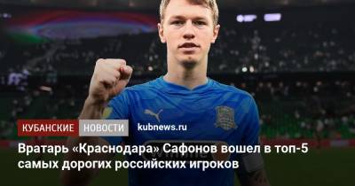 Марио Фернандес - Александр Головин - Матвей Сафонов - Алексей Миранчук - Антон Миранчук - Вратарь «Краснодара» Сафонов вошел в топ-5 самых дорогих российских игроков - kubnews.ru - Краснодарский край - Краснодар - Монако