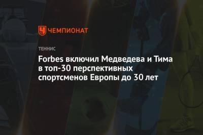 Роджер Федерер - Рафаэль Надаль - Даниил Медведев - Энди Маррей - Тим Доминик - Forbes включил Медведева и Тима в топ-30 перспективных спортсменов Европы до 30 лет - championat.com