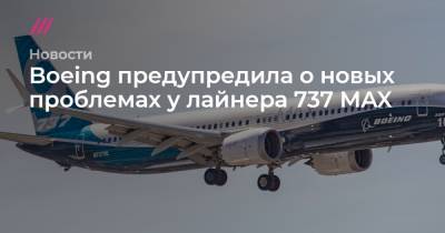 Boeing предупредила о новых проблемах у лайнера 737 MAX - tvrain.ru - state Alaska