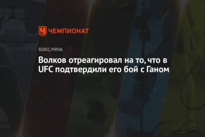Александр Волков - Волков отреагировал на то, что в UFC подтвердили его бой с Ганом - championat.com - Гана - Суринам