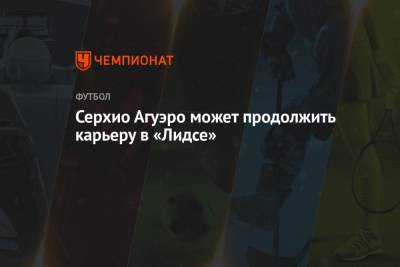 Серхио Агуэро - Серхио Агуэро может продолжить карьеру в «Лидсе» - championat.com