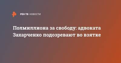 Дмитрий Захарченко - Александр Горбатенко - Полмиллиона за свободу: адвоката Захарченко подозревают во взятке - ren.tv