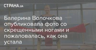 Анастасия Волочкова - Балерина Волочкова опубликовала фото со скрещенными ногами и пожаловалась, как она устала - strana.ua