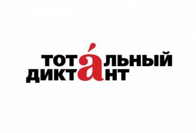 Театр «На Литейном» и оркестр «Таврический» примут участие в акции «Тотальный диктант» - online47.ru - Ленинградская обл.