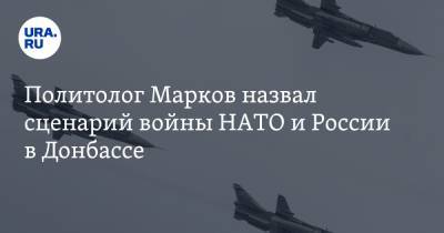 Сергей Марков - Политолог Марков назвал сценарий войны НАТО и России в Донбассе - ura.news - ДНР - Белгородская обл. - ЛНР