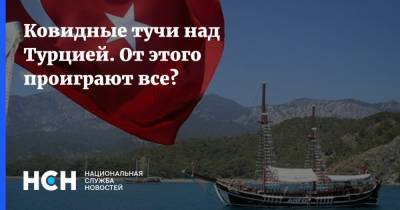 Михаил Мишустин - Ковидные тучи над Турцией. От этого проиграют все? - nsn.fm - Турция