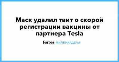 Илон Маск - Маск удалил твит о скорой регистрации вакцины от партнера Tesla - forbes.ru - Twitter