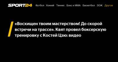 Даниил Квят - Константин Цзю - «Восхищен твоим мастерством! До скорой встречи на трассе». Квят провел боксерскую тренировку с Костей Цзю: видео - sport24.ru