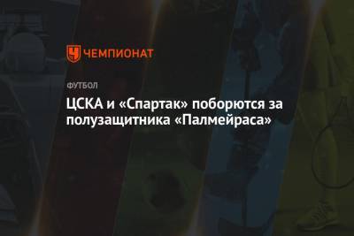 ЦСКА и «Спартак» поборются за полузащитника «Палмейраса» - championat.com - Москва - Бразилия