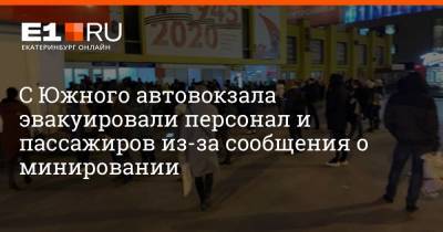 Валерий Горелых - С Южного автовокзала эвакуировали персонал и пассажиров из-за сообщения о минировании - e1.ru - Екатеринбург - Свердловская обл.