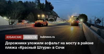 Дорожники уложили асфальт на мосту в районе пляжа «Красный Штурм» в Сочи - kubnews.ru - Сочи - Краснодарский край - Адлер