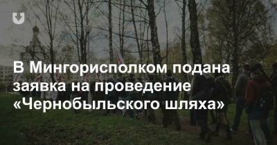 В Мингорисполком подана заявка на проведение «Чернобыльского шляха» - news.tut.by - Минск