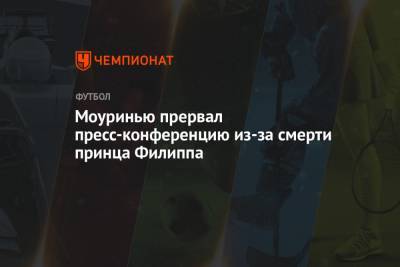 Жозе Моуринью - принц Филипп - Моуринью прервал пресс-конференцию из-за смерти принца Филиппа - championat.com
