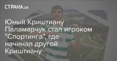 Криштиану Роналду - Юный Криштиану Паламарчук стал игроком "Спортинга", где начинал другой Криштиану - strana.ua - Португалия - Лиссабон