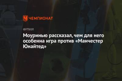 Жозе Моуринью - Моуринью рассказал, чем для него особенна игра против «Манчестер Юнайтед» - championat.com