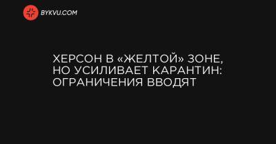 Херсон в «желтой» зоне, но усиливает карантин: ограничения вводят - bykvu.com - Луганская обл. - Харьковская обл. - Херсон - Кировоградская обл. - Днепропетровская обл. - Винницкая обл. - Тернопольская обл. - Черкасская обл. - Полтавская обл. - Херсонская обл. - Донецкая обл.