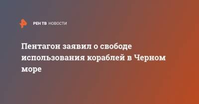 Джон Кирби - Пентагон заявил о свободе использования кораблей в Черном море - ren.tv - Вашингтон - Турция - Черное Море