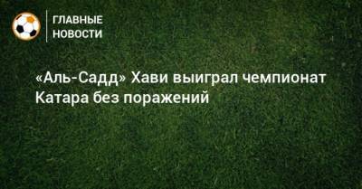 «Аль-Садд» Хави выиграл чемпионат Катара без поражений - bombardir.ru - Катар