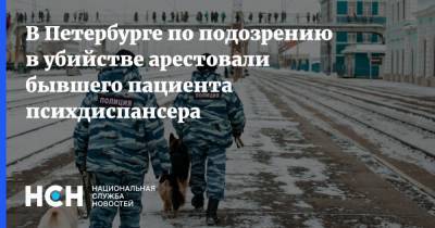 В Петербурге по подозрению в убийстве арестовали бывшего пациента психдиспансера - nsn.fm - Москва - Санкт-Петербург - республика Карелия