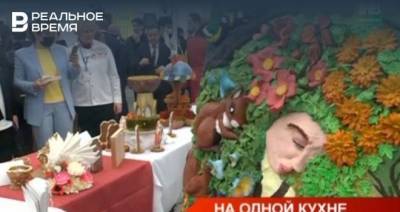 В Казани прошел международный конкурс национальной кулинарии им. Юнуса Ахметзянова — видео - realnoevremya.ru - респ. Татарстан - Казань - РСФСР