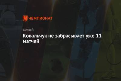 Илья Ковальчук - Ковальчук не забрасывает уже 11 матчей - championat.com