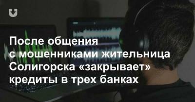 После общения с мошенниками жительница Солигорска «закрывает» кредиты в трех банках - news.tut.by - Солигорск - Минская обл.