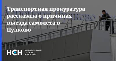 Транспортная прокуратура рассказала о причинах выезда самолета в Пулково - nsn.fm - Санкт-Петербург - Вологда