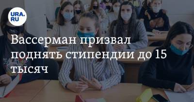 Анатолий Вассерман - Вассерман призвал поднять стипендии до 15 тысяч. «Чтобы не отвлекались на разгрузку вагонов» - ura.news - Москва