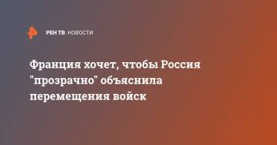 Дмитрий Песков - Жан-Ив Ле-Дриан - Франция хочет, чтобы Россия "прозрачно" объяснила перемещения войск - ren.tv - Москва - Россия - Крым - Франция - Париж