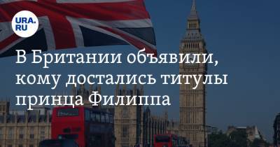 Елизавета II - принц Филипп - В Британии объявили, кому достались титулы принца Филиппа - ura.news - Англия