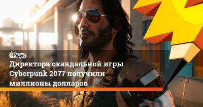 Джейсон Шрайер - Директора скандальной игры Cyberpunk 2077 получили миллионы долларов - ridus.ru