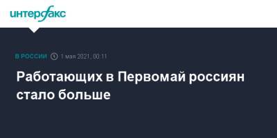 Работающих в Первомай россиян стало больше - interfax.ru - Москва