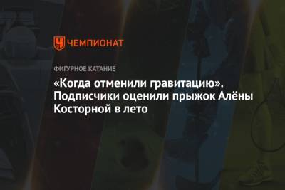 Евгений Плющенко - Алена Косторная - «Когда отменили гравитацию». Подписчики оценили прыжок Алёны Косторной в лето - championat.com