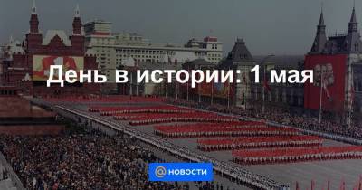 День в истории: 1 мая - smartmoney.one - Австралия - Париж - Канада - Варшава - Российская Империя