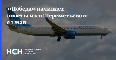 «Победа»начинает полеты из «Шереметьево» с 1 мая - nsn.fm - Москва - Пермь
