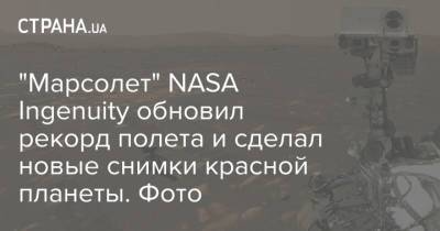 "Марсолет" NASA Ingenuity обновил рекорд полета и сделал новые снимки красной планеты. Фото - strana.ua - США