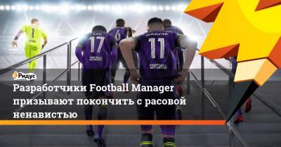 Разработчики Football Manager призывают покончить с расовой ненавистью - ridus.ru - Twitter