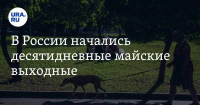 Владимир Путин - Анна Попова - В России начались десятидневные майские выходные - ura.news - респ. Дагестан