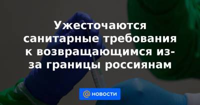Ужесточаются санитарные требования к возвращающимся из-за границы россиянам - news.mail.ru - Киргизия - Апсны - Таможенный Союз