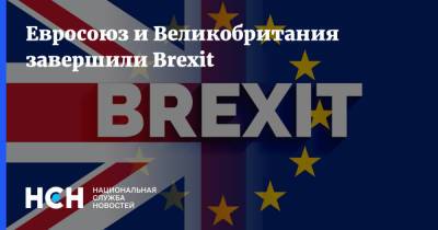 Евросоюз и Великобритания завершили Brexit - nsn.fm - Москва - Англия - Лондон - Брюссель - Великобритания