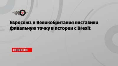 Елизавета II - Евросоюз и Великобритания поставили финальную точку в истории с Brexit - echo.msk.ru - Москва - Англия - Брюссель