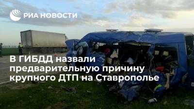 Алексей Сафонов - В ГИБДД назвали предварительную причину крупного ДТП на Ставрополье - ria.ru - Москва - Волгоград - Астрахань - Волгоградская обл. - Ставрополье - Ставрополь - Черкесск