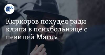 Филипп Киркоров - Киркоров похудел ради клипа в психбольнице с певицей Maruv - ura.news