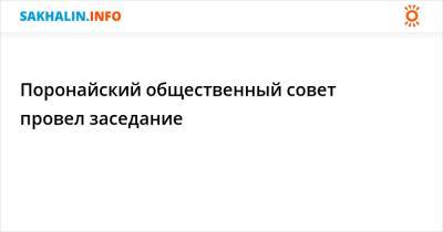 Поронайский общественный совет провел заседание - sakhalin.info