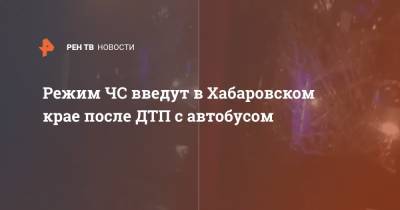 Михаил Дегтярев - Режим ЧС введут в Хабаровском крае после ДТП с автобусом - ren.tv - Хабаровский край - Хабаровск