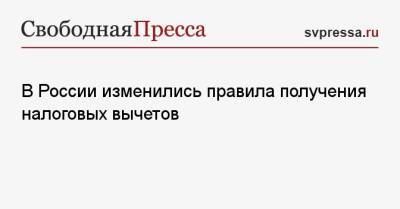 В России изменились правила получения налоговых вычетов - svpressa.ru